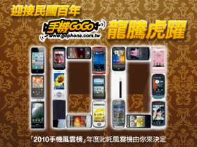 2010手機GOGO票選，22隻手機送給你！