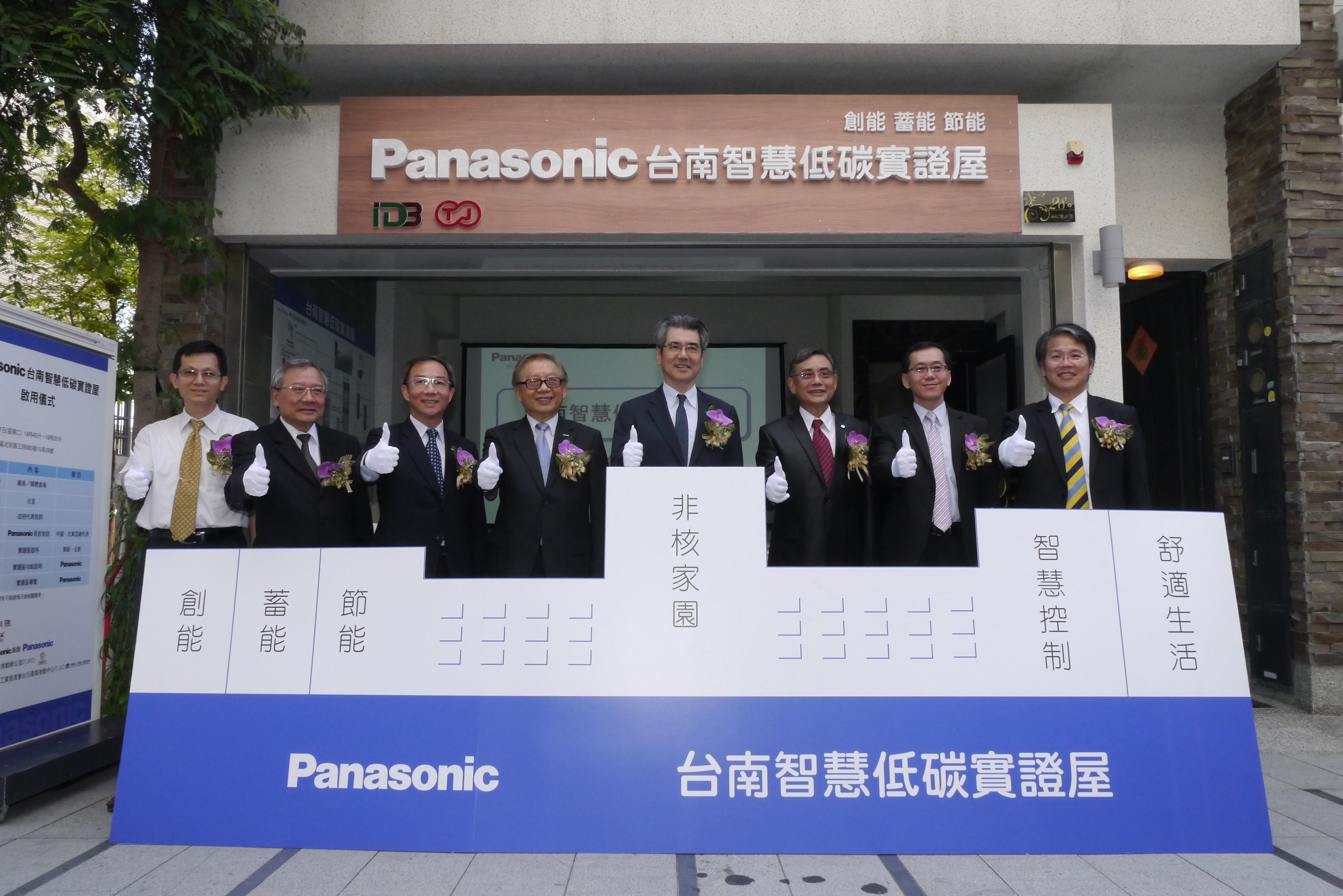 台灣首座零排碳（CO2±0）住宅實證實驗  Panasonic台南智慧低碳實證屋啟用