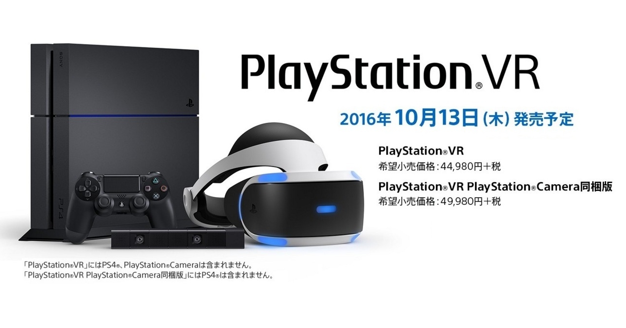 終於等到了！PS VR 宣佈日本 6/18 開放預購，Camera 的同捆版售價日幣 44,980 円起