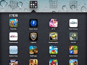 2010年5大必裝 iPad 小品遊戲