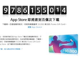 App Store 刷中第100億下載，送1萬美金