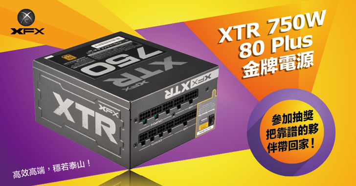 【得獎公布】XFX XTR 750W 80Plus金牌電源，好禮送給你啦！高效高端，穩若泰山！快來體驗！