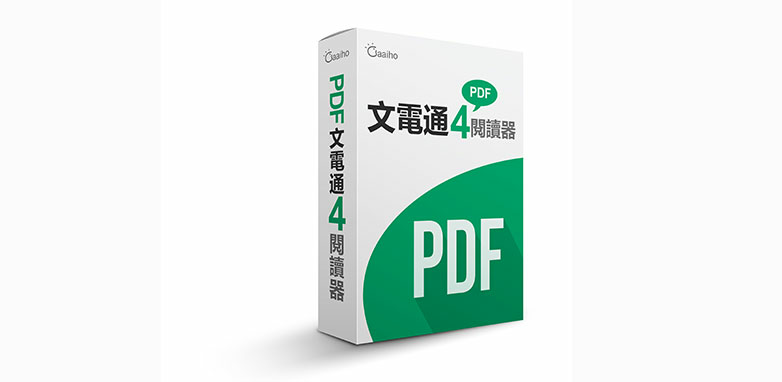 棣南推出全新免費「PDF文電通4閱讀器」探索閱讀之外的無限可能