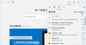 【Win 10 練功坊】清除瀏覽記錄上網不留痕