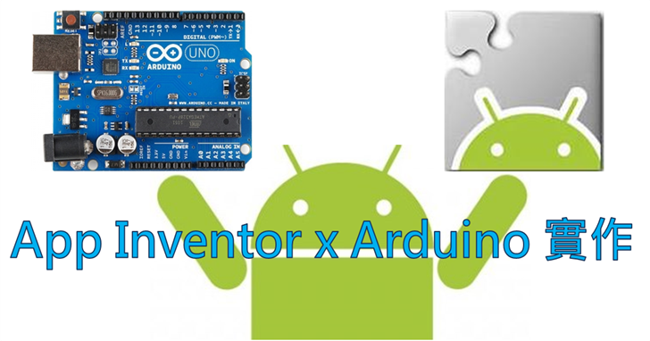 【課程】Arduino+手機App實作：打造環境感測裝置，設計App透過藍牙互動，學物聯網應用一天搞定