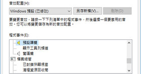 【Win 10 練功坊】如何關閉煩人的 Windows 嗶嗶聲？