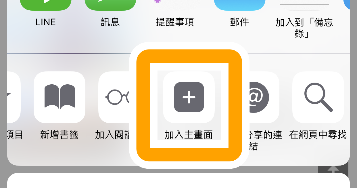 如何把常看的網頁加到 iPhone 的主畫面？