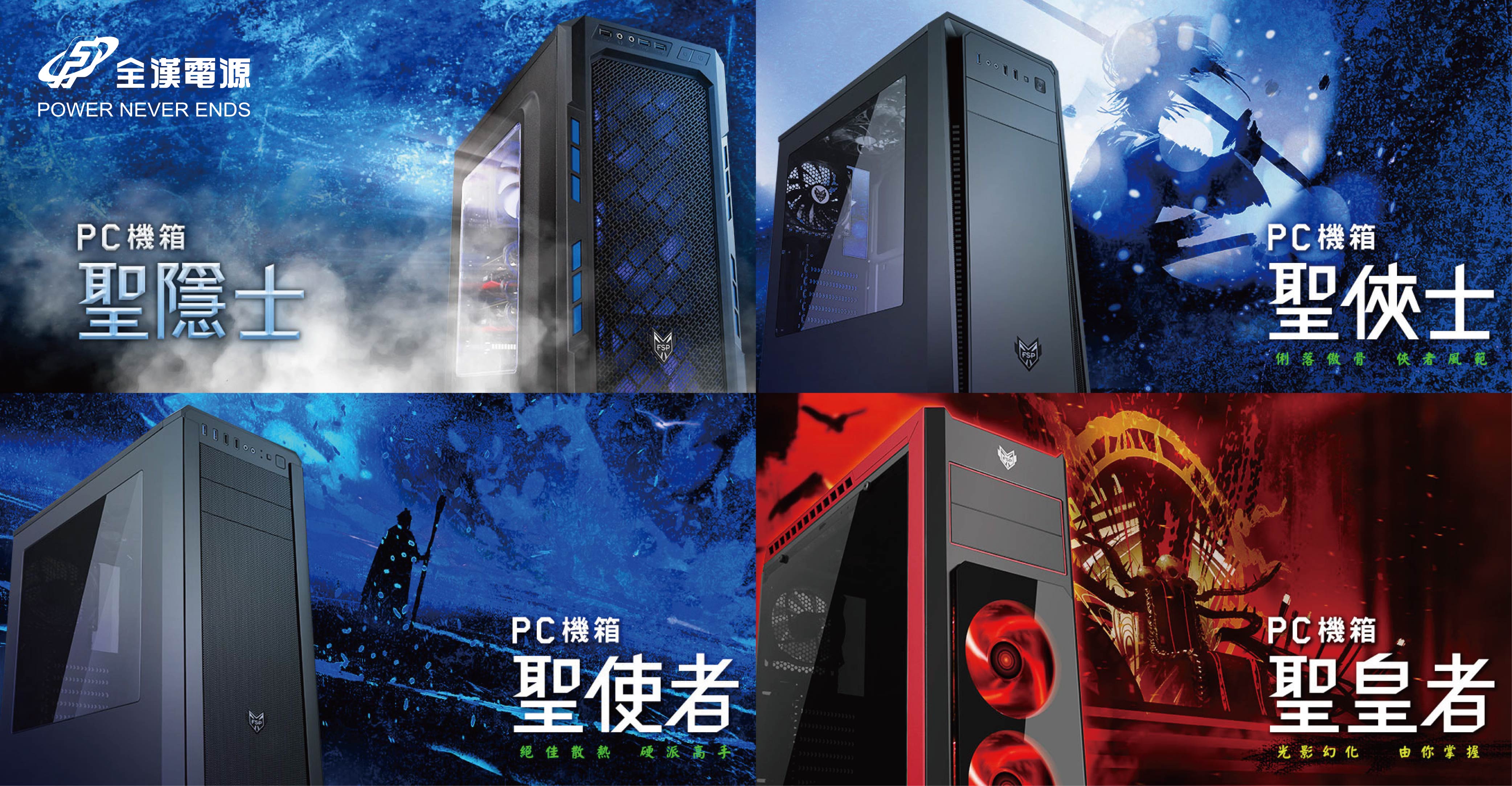 全漢電源發表四款最新ATX側透機殼系列