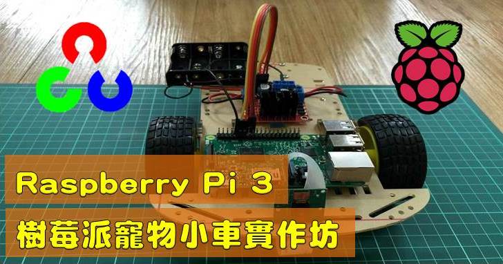 【課程】Raspberry Pi 3樹莓派寵物小車實作，從GPIO到OpenCV影像辨識，打造會看的自走車，一天學會