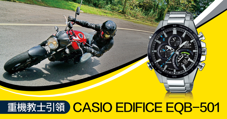 騎士風格無遺展現，重機教士演繹穿搭時尚科技CASIO EDIFICE EQB-501 賽車腕錶
