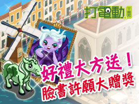 3/25～3/30 好禮大方送！臉書許願大贈獎