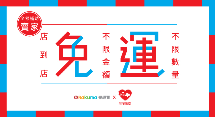 日本樂天旗下行動拍賣Rakuma樂趣買 在台年交易量成長22倍！