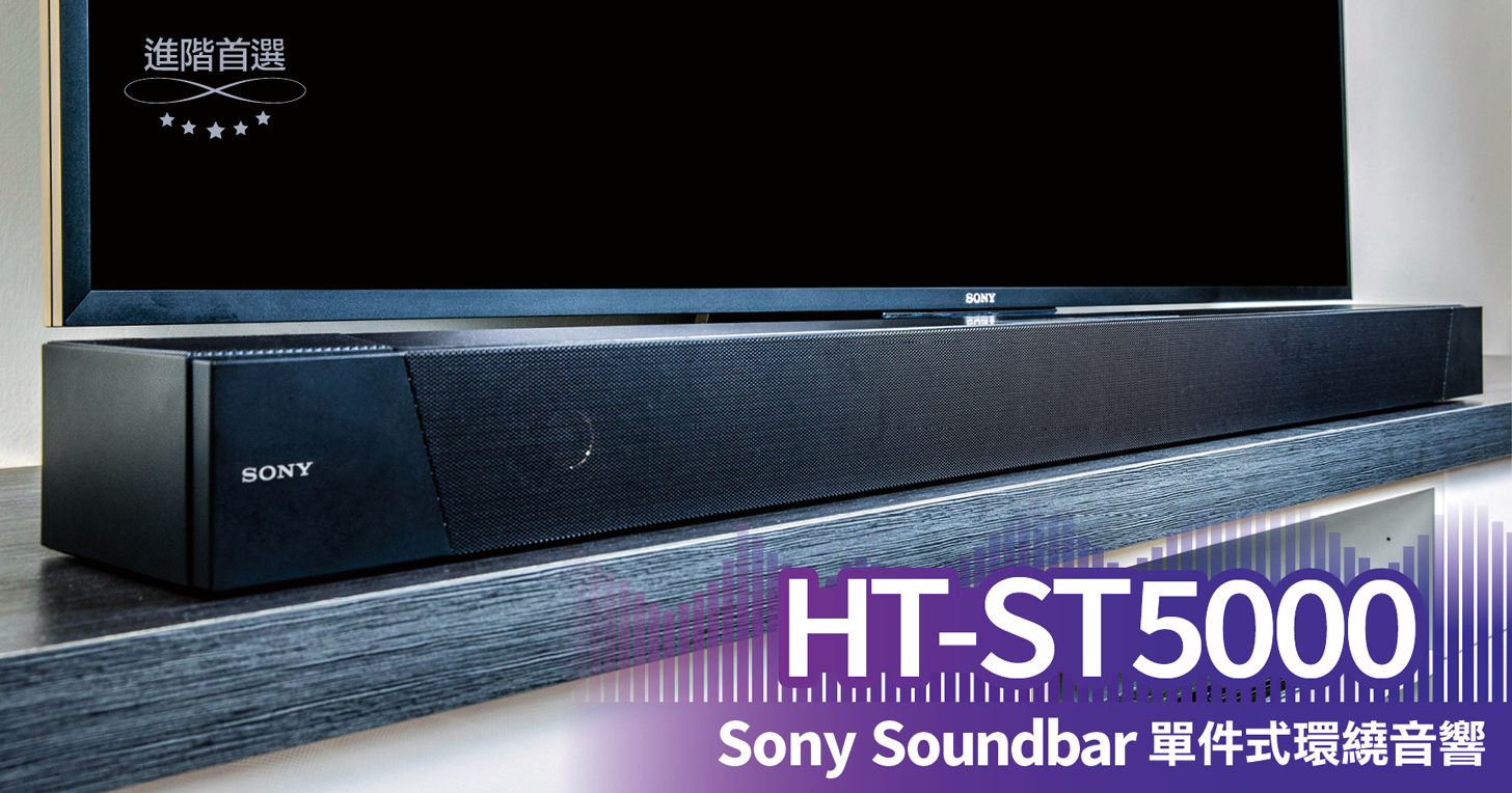 Sony HT-ST5000 實測：全球最輕薄 Dolby Atmos Soundbar 劇院音響系統；720 度環繞音場，聽見最真實音效
