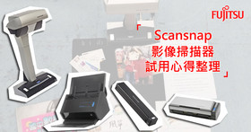 原來可以這樣用！富士通 Scansnap 影像掃描器 網友密技懶人包