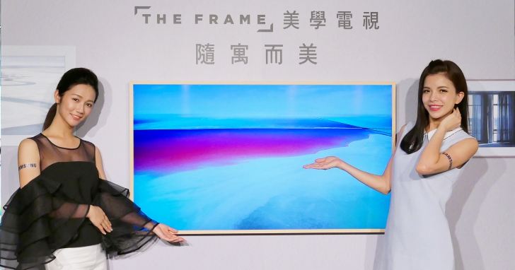 Samsung 推出 4K UHD「The Frame」美學電視系列，讓電視變得像藝術相框