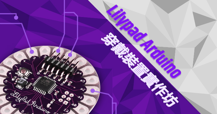 【課程】LilyPad Arduino 穿戴式裝置開發實作，多種感測元件教學、動手設計有趣的電子互動式織物