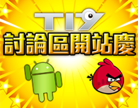 T17 開站慶 ─ 週週送 Android 小綠人& Angry Birds 公仔