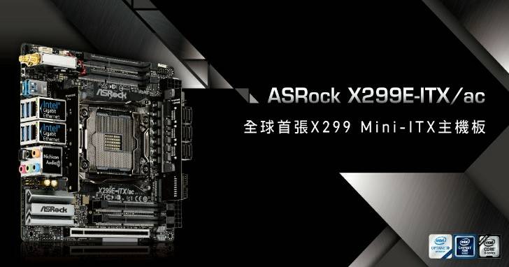 ASRock 全球唯一 再掀波瀾 X299E-ITX/ac 正式上市