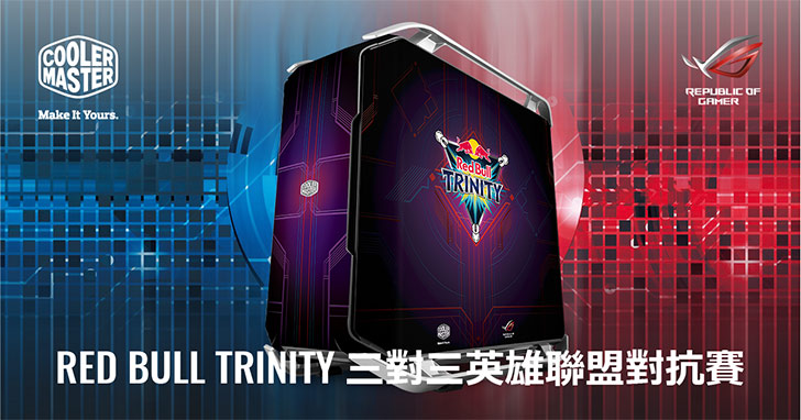 Red Bull Trinity 三對三英雄聯盟對抗賽熱血開打！