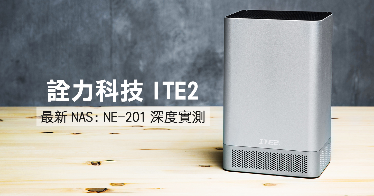 詮力科技 ITE2 NE-201 評測：既是 NAS，也是 Windows 10 迷你桌機