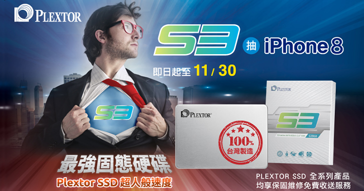 PLEXTOR S3C SSD 抽iPhone活動 36天限定
