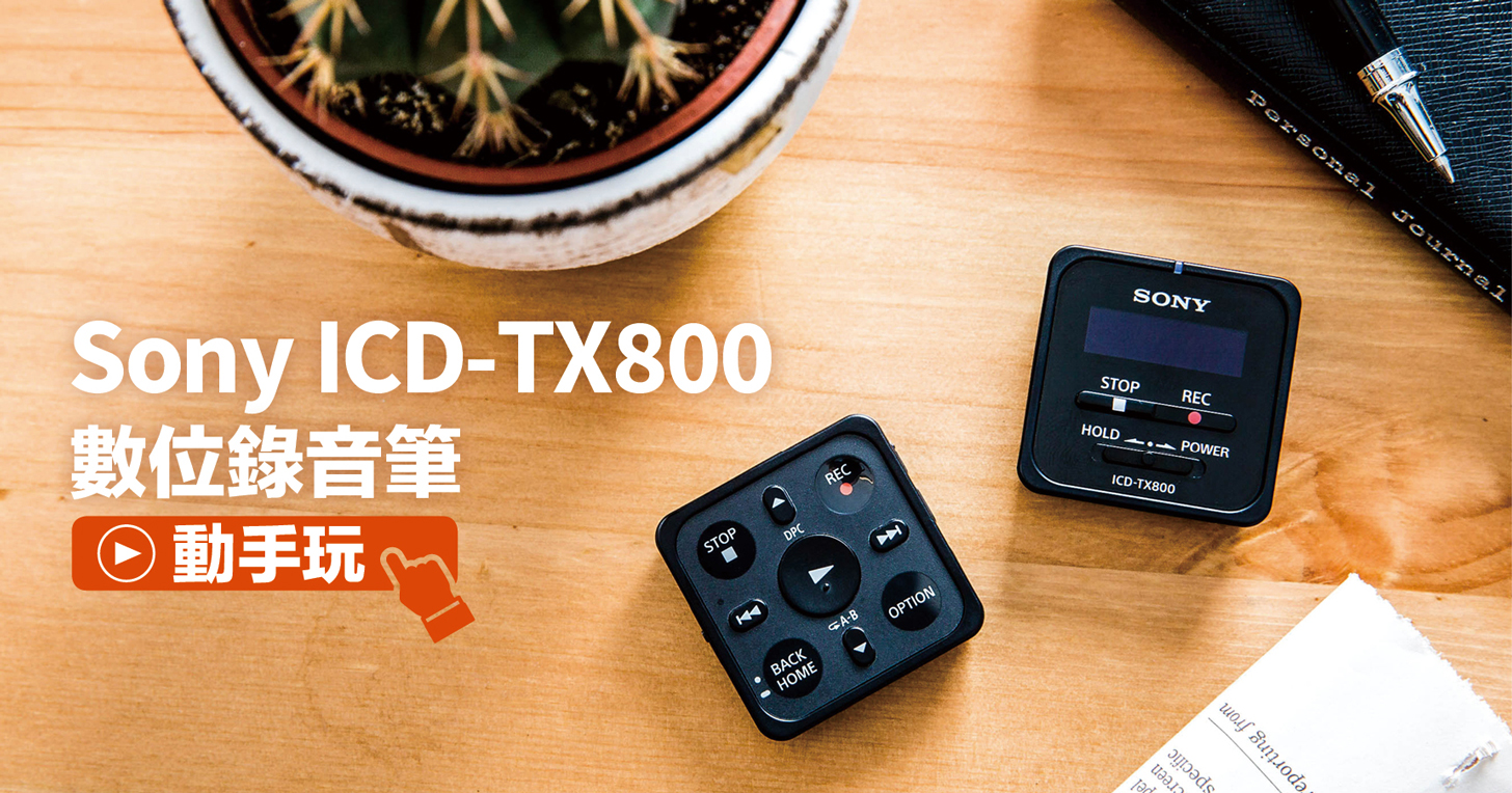 Sony ICD-TX800 數位錄音筆動手玩：支援一鍵快錄及遠端遙控，日常記錄的好幫手！
