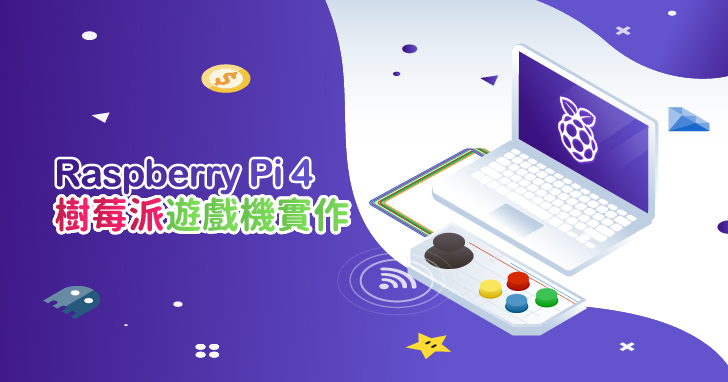 【課程】Raspberry Pi 4 樹莓派遊戲機實作，GPIO教學、傳感器應用、系統整合，入門到應用一天學會