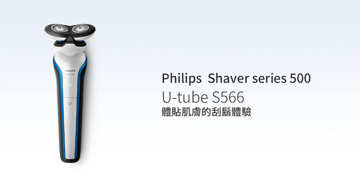 「分享」飛利浦 Philips S566 電鬍刀：體貼肌膚的刮鬍體驗