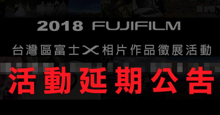 台灣 Fujifilm 富士作品徵展活動因向參賽者收費，反被罵翻並緊急喊卡