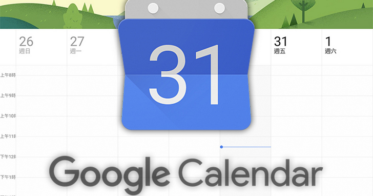 【活用Google日曆建立行程的技巧】從Outlook行事曆匯入範圍時間內所有行程
