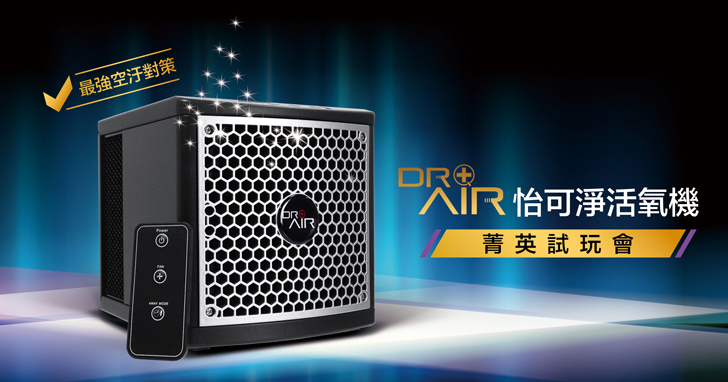 【得獎名單公布】開春最強空汙對策！讓你放心呼吸的居家空氣專家 Dr.Air Q Cube INT-25 怡可淨活氧機 菁英試玩會