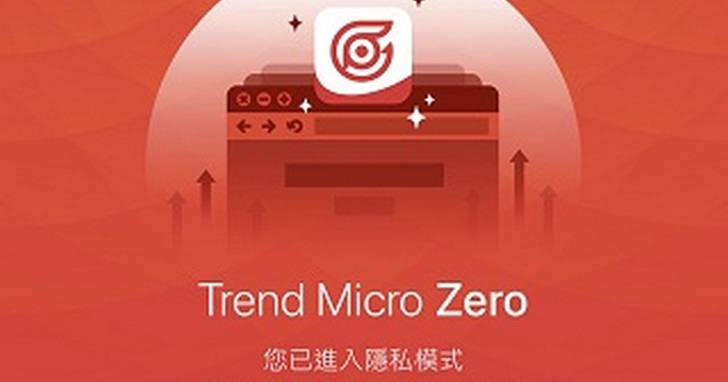 iOS 11以上用戶好康，免費下載Trend Micro Zero隱私至上瀏覽器