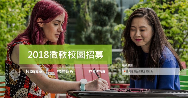 微軟展開台灣AI人才招募活動，深入校園徵求新鮮人加入