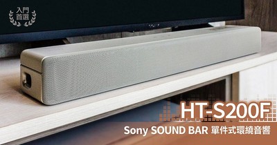 Sony HT-S200F 單件式2.1 聲道SOUND BAR 環繞音響搶先聽：小身軀蘊藏