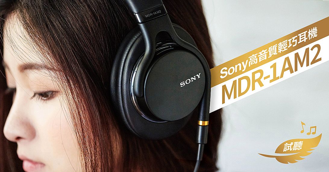 Sony MDR-1AM2 搶先聽：獨家聲學技術加持，Hi-Res 高解析規格 100kHz 原音重現