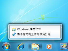 Windows 7 「釘選到工作列」不見了，怎麼辦？