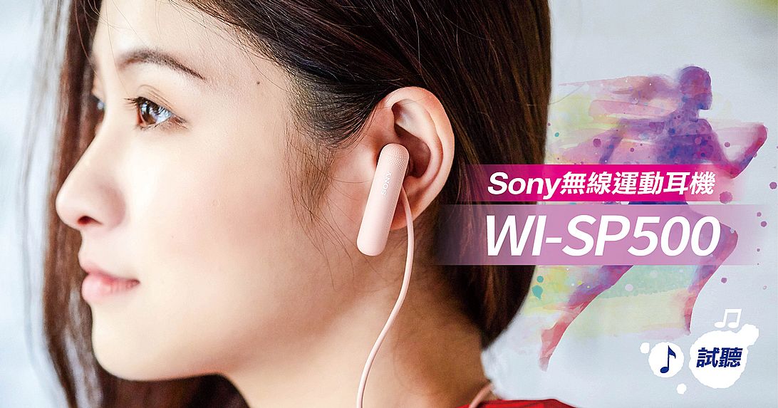Sony WI-SP500 運動藍牙耳塞式耳機動感實測：IPX4 防水等級、開放式耳塞，兼顧好聲音與安全性！