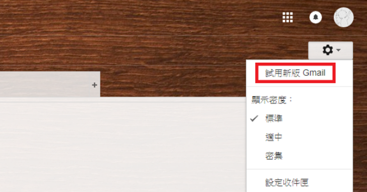 Gmail新版本正式上線你用了嗎？從啟用到新增功能，小編帶你實際走一遭
