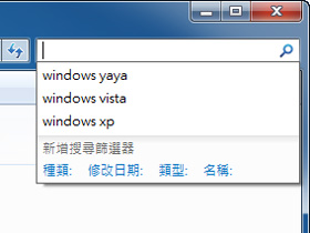 別讓Windows 7搜尋功能透露你的隱私
