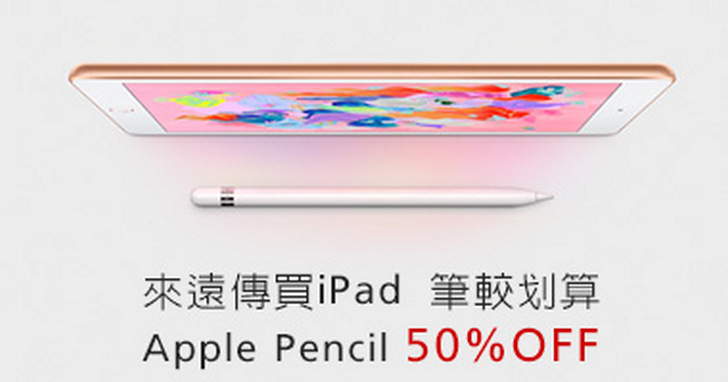 來遠傳買新iPad「筆」較划算，最殺iPad優惠、Apple Pencil 5折