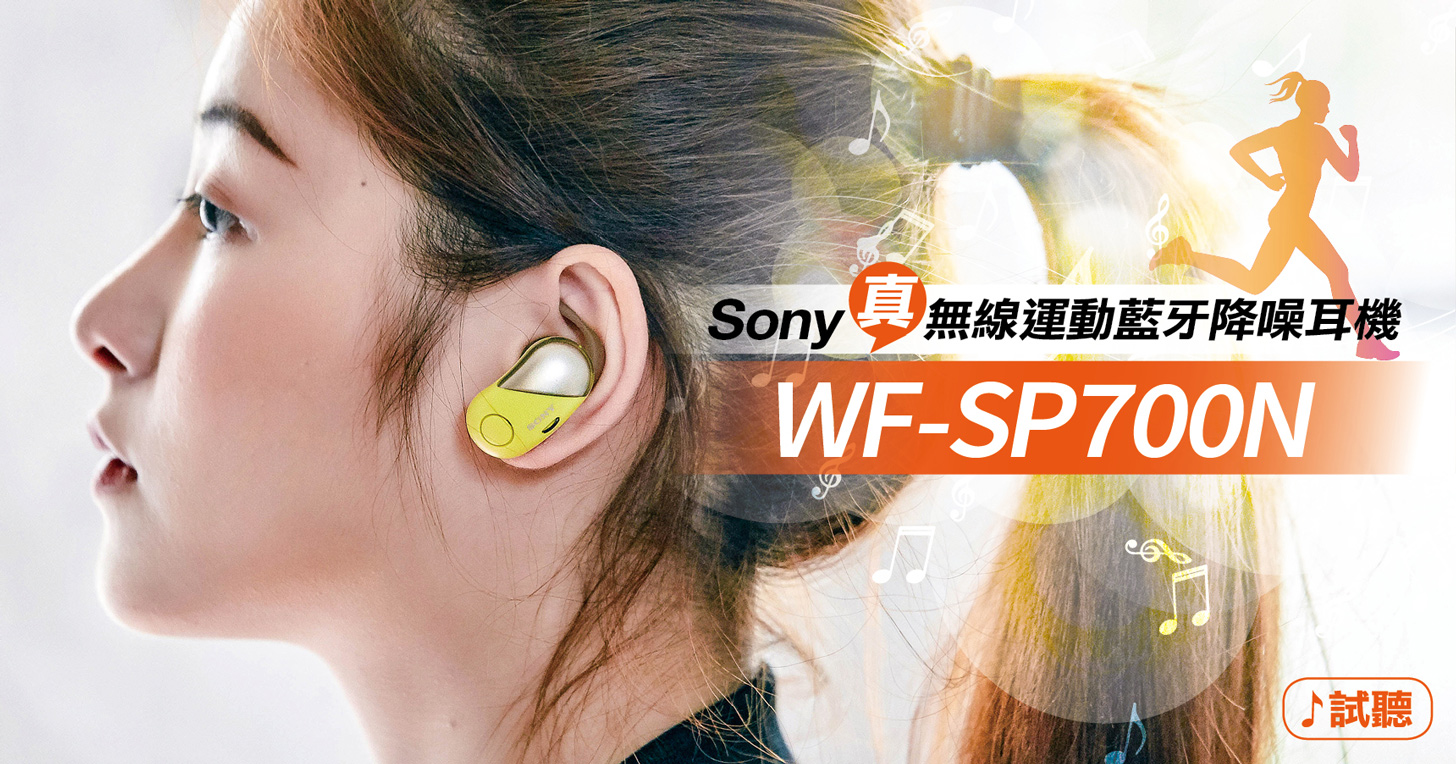 運動耳機再進化！「真」無線運動藍牙降噪耳機 Sony WF-SP700N 搶先聽