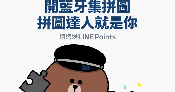 LINE Beacon x 台北捷運第二彈，開藍牙集拼圖拿LINE Points點數