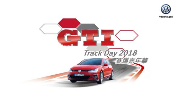 台灣福斯汽車啟動熱血駕馭基因，歡迎Volkswagen性能車主參與GTI Track Day 2018 賽道嘉年華！