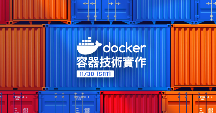 【課程】Docker 容器技術實戰，觀念解析與動手實作，完成自己的 Docker 架構，一天學會當紅 IT 技術