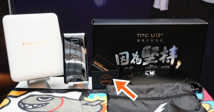 HTC U12+ 五月天限量版的 Future Pass 好處來囉！登錄序號抽五月天演唱會套票