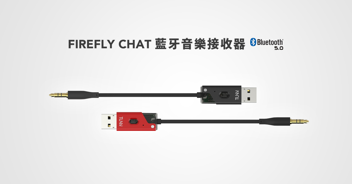 推薦！TUNAI Firefly Chat 藍牙音樂接收器，讓音響一秒無線FUN音樂，一鍵讓聊天更盡興【獨家優惠】