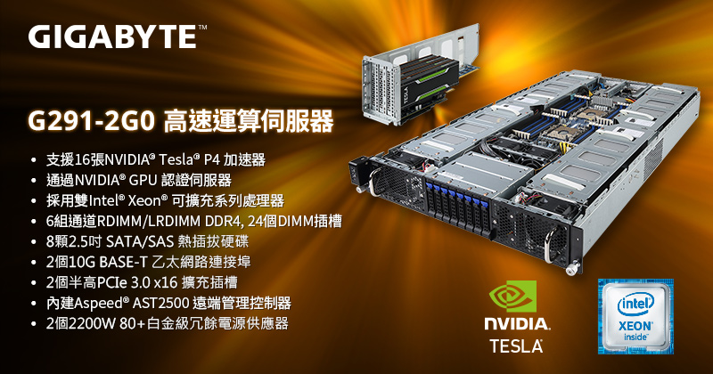 技嘉科技推出G291-2G0超高密度高效能運算伺服器