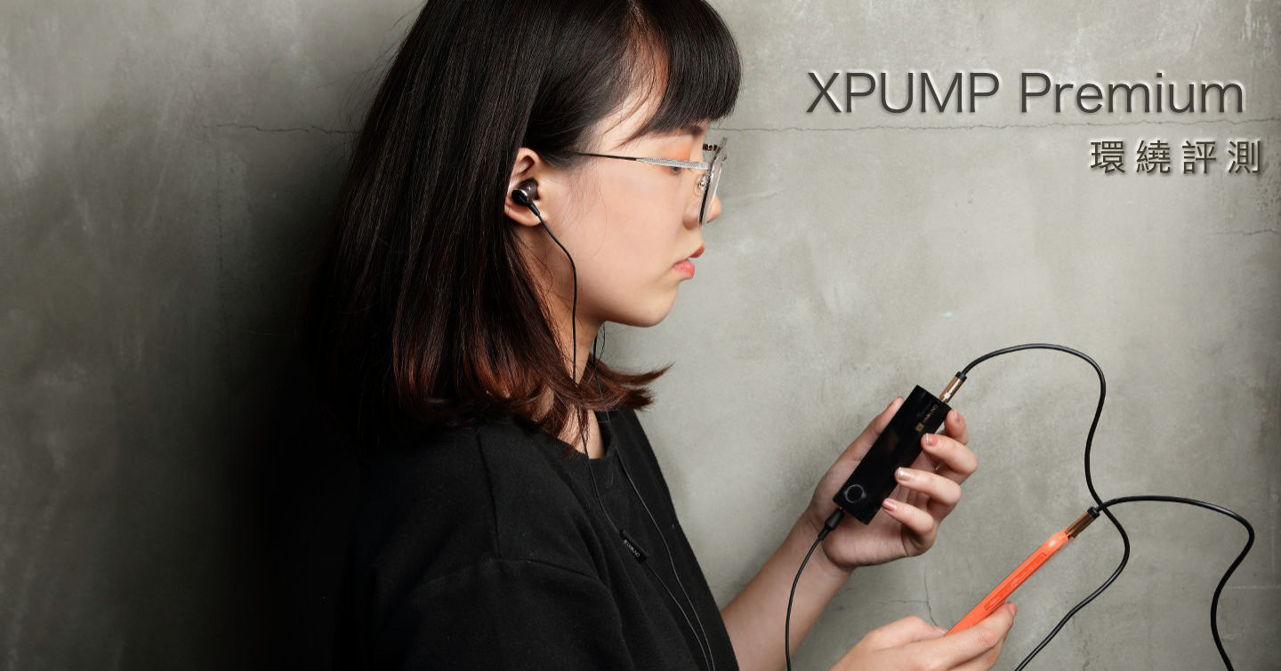 身歷其境，重返現場！XROUND XPUMP Premium 3D智慧音效引擎給你最真環繞體驗