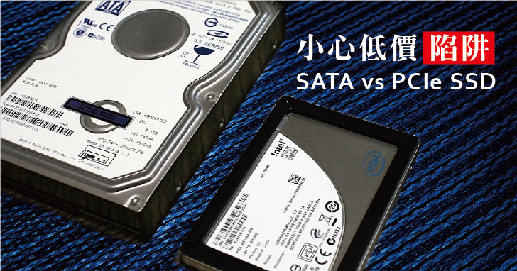 小心低價陷阱！SATA vs PCIe SSD 你該怎麼選？一次告訴你藏在細節裡的魔鬼！