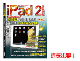 【得獎公佈】探長出擊！iPad 2  玩家戰力升級上市  好禮多重送！